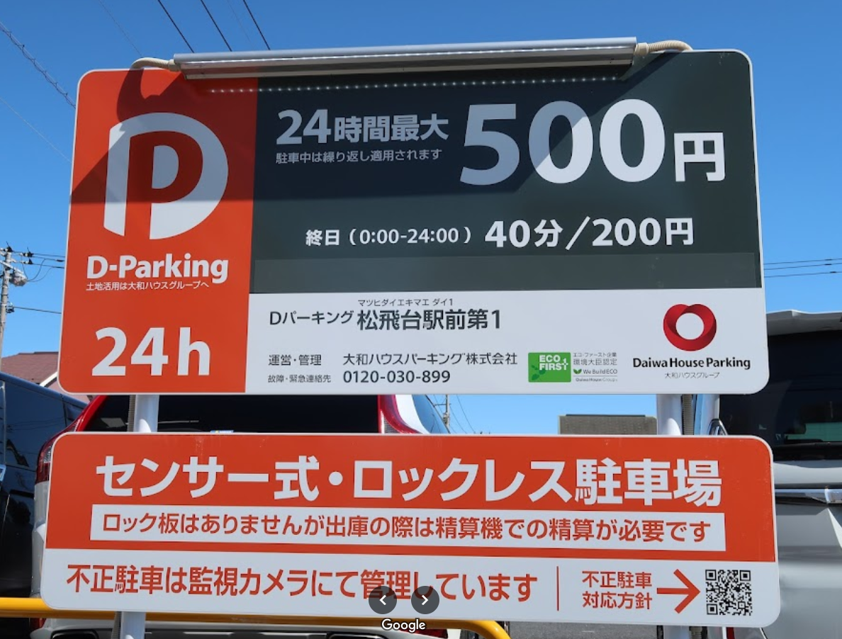 Dパーキング 松飛台駅前第1の料金について