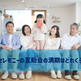 日本セレモニーの互助会の満期はどれくらい？