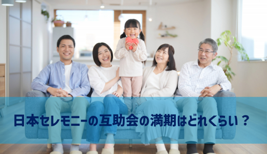 日本セレモニーの互助会の満期はどれくらい？