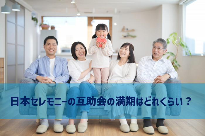 日本セレモニーの互助会の満期はどれくらい？