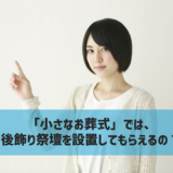 「小さなお葬式」は後飾り祭壇を設置してくれないって本当？